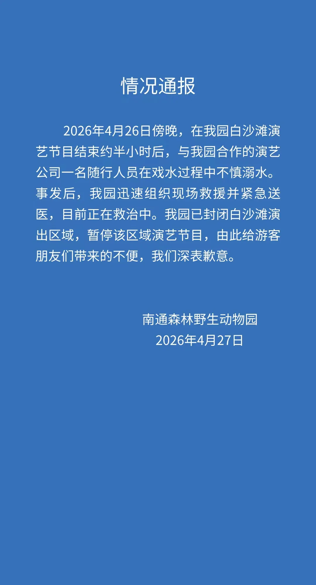 开云体育登录入口-江苏南通森林野生动物园一人溺水正在救治，涉事区域已封闭